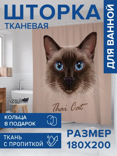 JoyArty Штора для ванной тканевая 180х200 "Тайский кот"