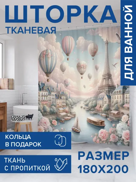 JoyArty Штора для ванной тканевая 180х200 "Нежный Париж"