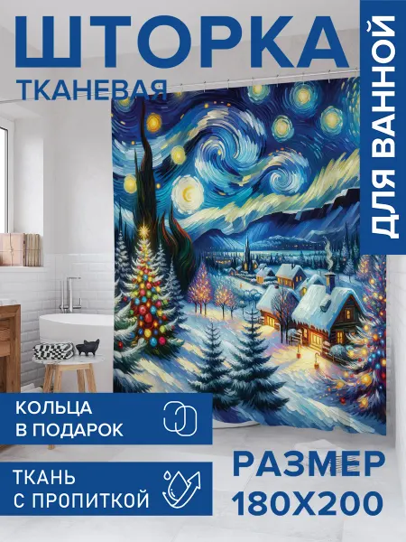 JoyArty Штора для ванной тканевая 180х200 "Праздничная ночь"