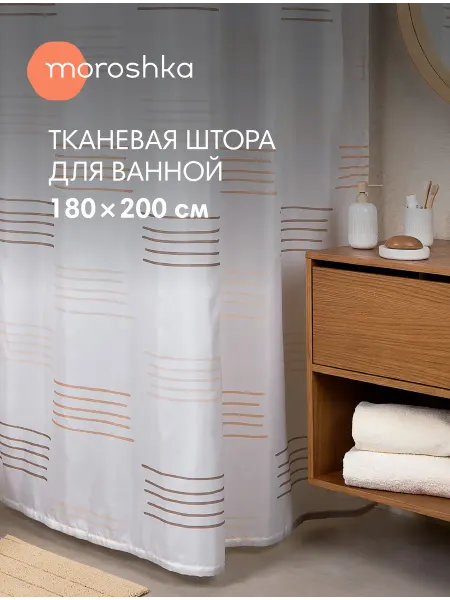 Moroshka Штора для ванной водоотталкивающая Nebeskvit 180х200