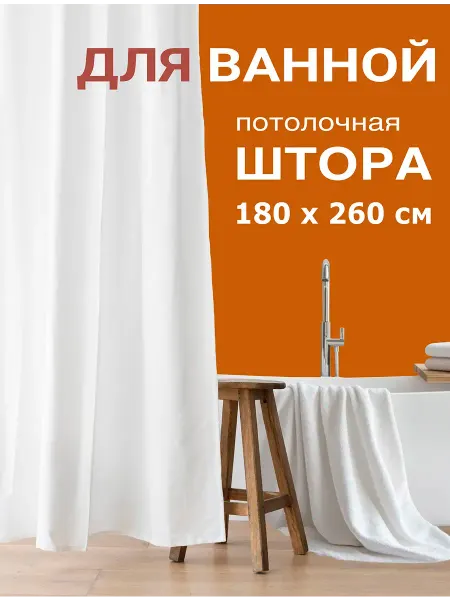BELLINO HOME Штора для ванной 180х260, Потолочная