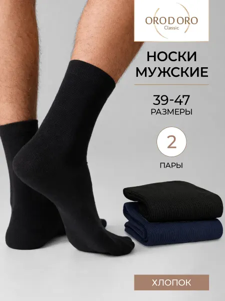 ORODORO Носки мужские высокие набор 2 пары