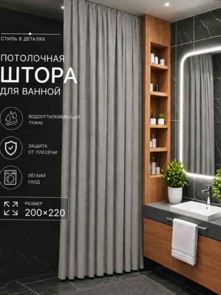 Штора для ванной потолочная тканевая 200х220