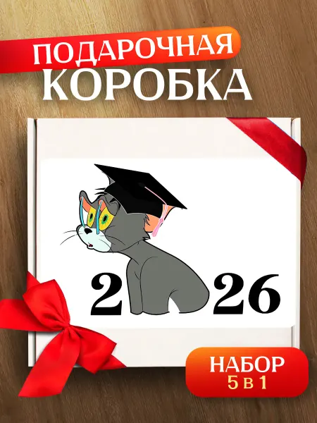 Allure Gift Подарочная коробка Выпускной 2026 Университет