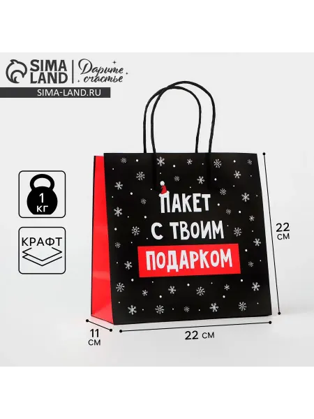 Дарите Счастье Подарочный крафт пакет новогодний 22x22x11 см