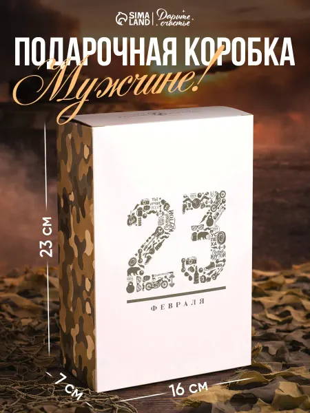 Сима-Ленд & Дарите Счастье Подарочная коробка складная на 23 февраля