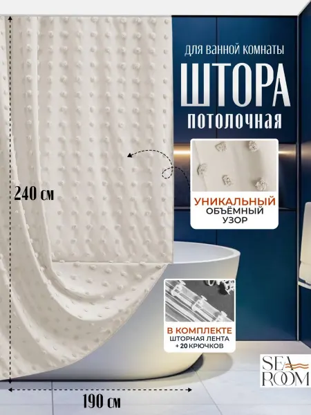 SeaRoom Штора для ванной потолочная тканевая 240х190 см