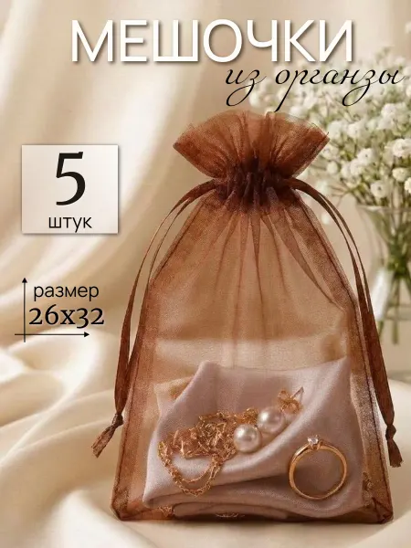 ALK BRAND N1 Мешочки подарочные из органзы 26х32 см