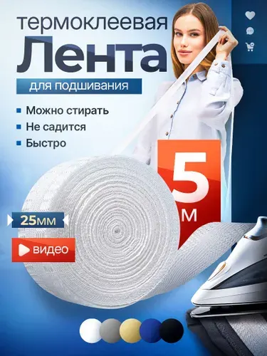 Самоклеящаяся лента для подшивки брюк утюгом