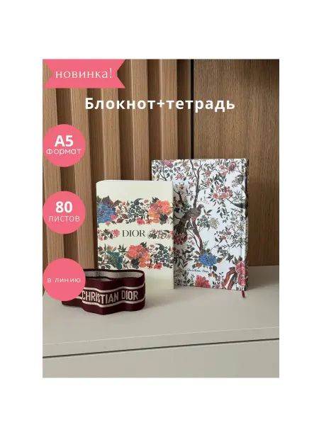 Блокнот dior 2в1