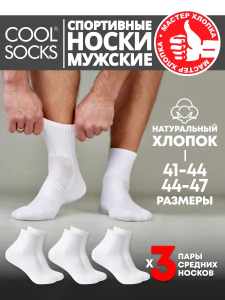 CoolSocks Носки мужские спортивные средние Cool socks, 3 пары