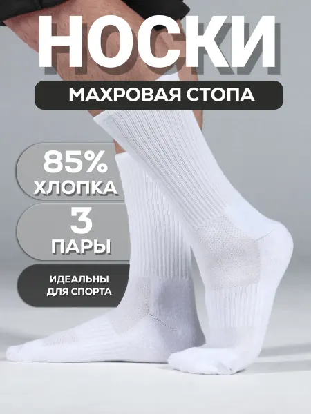 Unlimited Носки высокие с махровым следом 3 пары