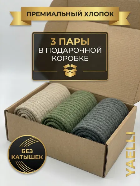 Yaelli Носки мужские высокие набор 3 пары