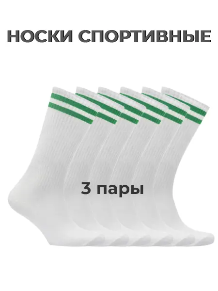 САРТЭКС Носки белые синие спортивные высокие набор 3 пары
