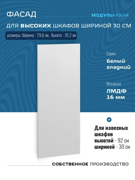 МодульКухня Фасад для высоких навесных шкафов 30 см