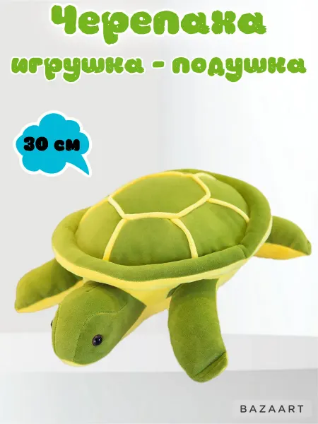 Черепаха подушка игрушка 30 см