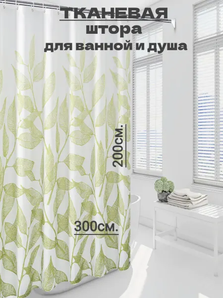 Ninel Home Широкая тканевая штора для ванной и душа 300х200 зеленая
