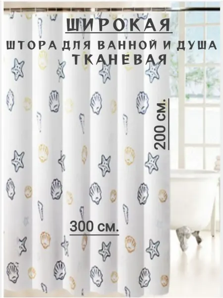 RomNinDom Широкая тканевая штора для ванной 300х200 ракушки, море