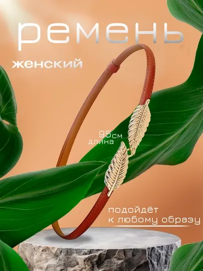 Женские ремни, для брюк, юбок и платьев, стандартный