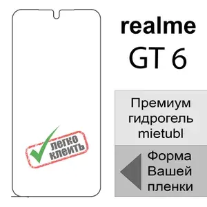 Гидрогелевая защитная пленка для realme GT 6, матовая на экран