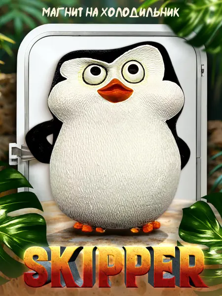 LAWE HOME Сувенирный 3D магнитик на холодильник Skipper пингвин 54 мм