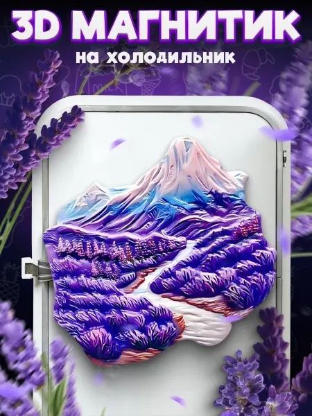 LAWE HOME Сувенирный 3D магнитик на холодильник Lavender Field 65 мм