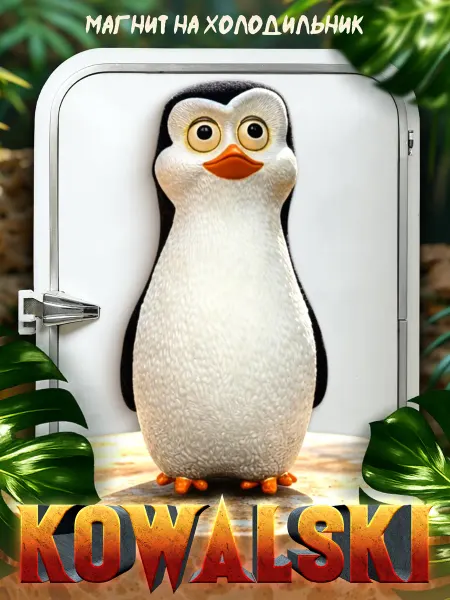 LAWE HOME Сувенирный 3D магнитик на холодильник Kowalski пингвин 80 мм