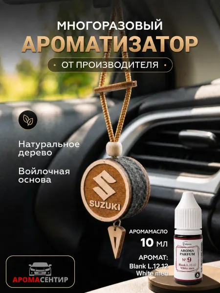 Аромасентир Парфюм в машину диск 3D Suzuki, аромат White men