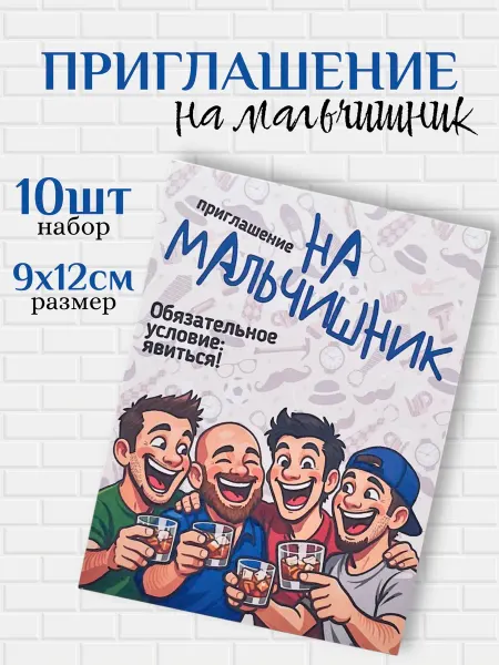 Приглашение на Мальчишник "4 друга" 10шт