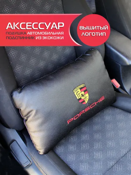 МАТЕX Подушка автомобильная с логотипом порше 45х28