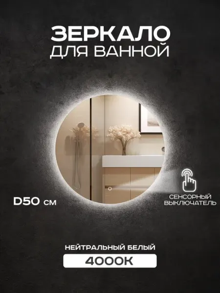 Luminor Зеркало круглое с подсветкой 50 см