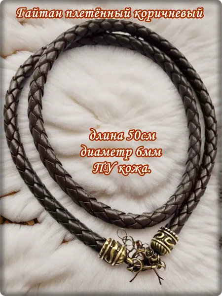 Djean Шнурок, гайтан плетённый, длина 50см. ПУ кожа