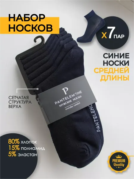 PANTELEMONE Носки мужские укороченные набор хлопок 7 пар