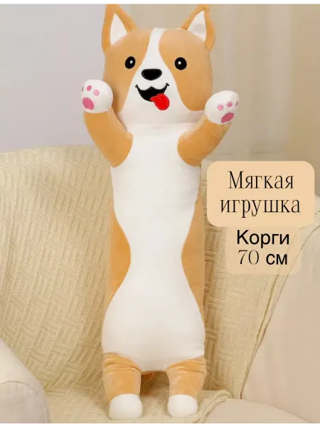Пуховые радости Мягкая игрушка Корги 70 см, подушка, обнимашка