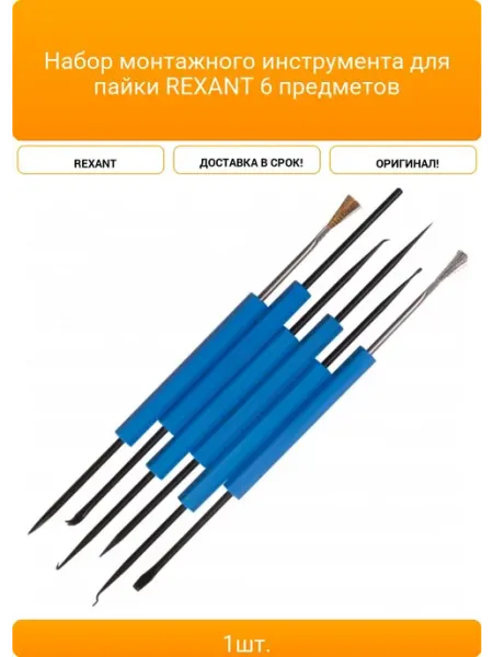 REXANT Набор монтажного инструмента для пайки 6 предметов