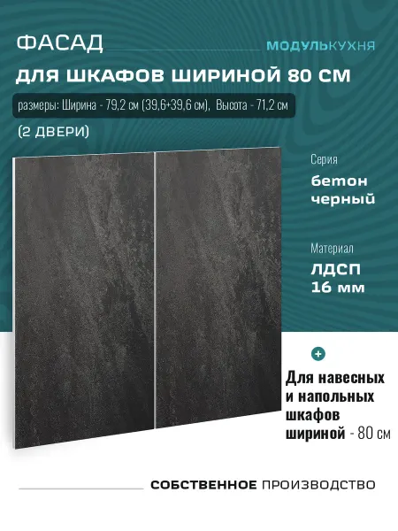 МодульКухня Фасад кухонный для шкафов 80 см