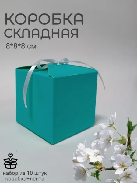 Коробка складная подарочная 8х8х8 см набор 10 шт