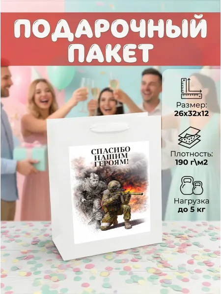 Пакетыч Пакет подарочный мужской с наклейкой на 9 мая День Победы