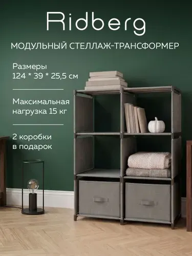 Стеллаж Ridberg 6 ячеек с коробками (Grey)