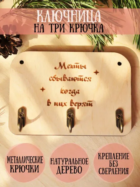 RiForm Ключница "Мечты сбываются, когда в них верят", фанера 6мм