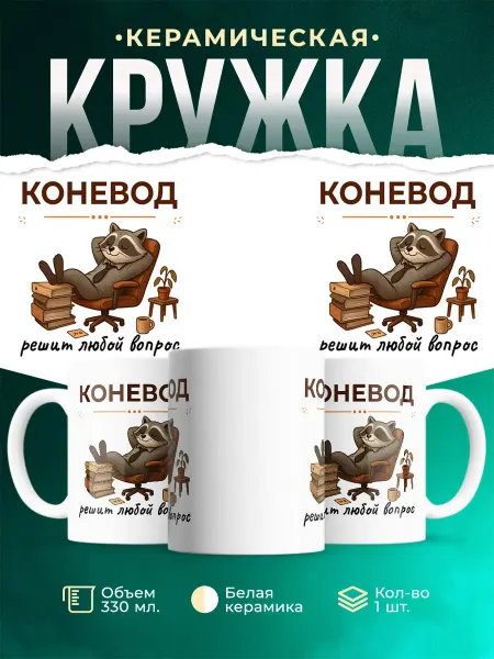 MADE_WITH_LOVE Кружка с приколом Коневод енот подарок коллеге мужская