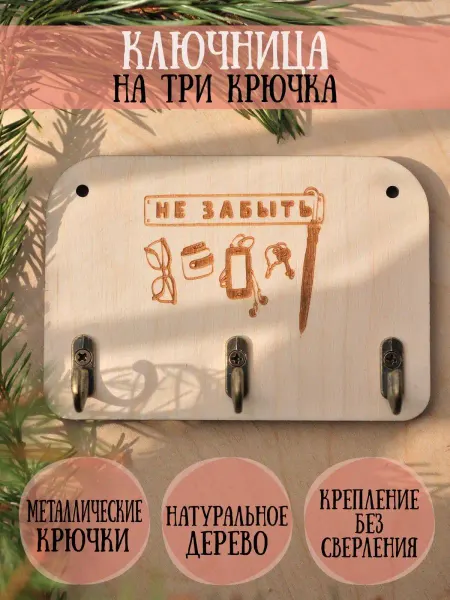 RiForm Ключница деревянная настенная "Не забыть", фанера 6мм