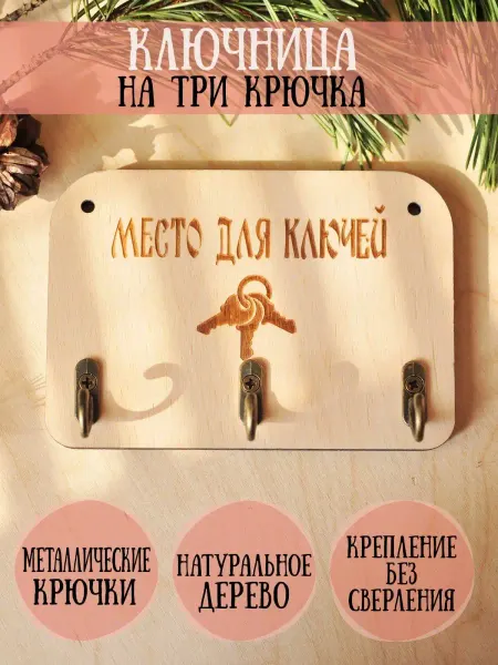 RiForm Ключница деревянная настенная "Место для ключей", фанера 6мм
