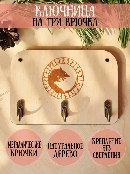 RiForm Ключница деревянная настенная "Руны", фанера 6мм