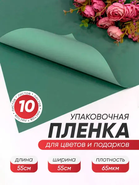 ALK BRAND N1 Пленка упаковочная для цветов в листах матовая
