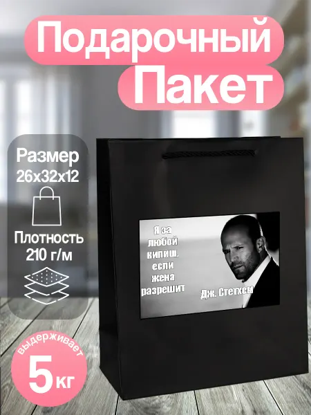 Allure Gift Подарочный пакет цитаты джейсона стетхема мем