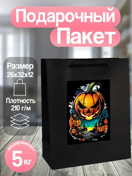Allure Gift Подарочный пакет Хэллоуин