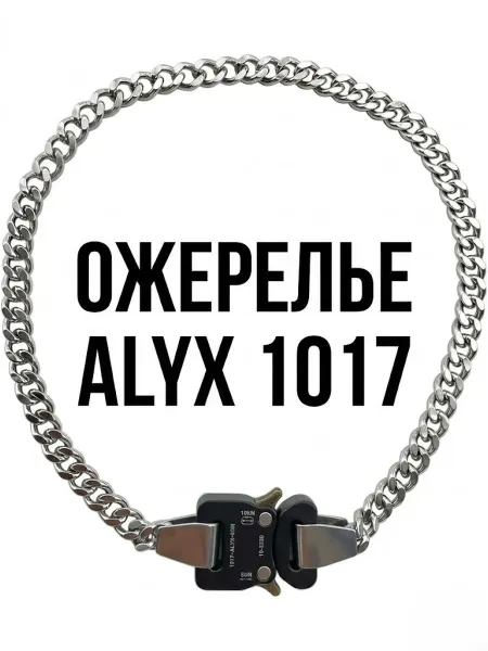 ALYX Подвеска на шею металлическая с черной застежкой