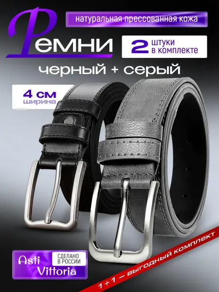 Asti Vittoria Ремень кожаный для джинс и брюк комплект 2 шт в подарок