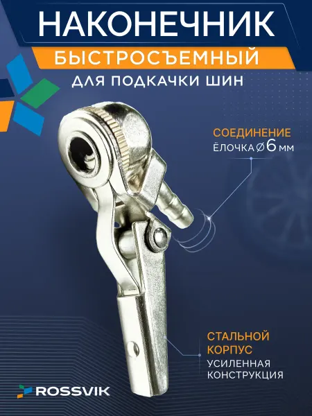 ROSSVIK Наконечник подкачки шин усиленный елочка 6 мм TCH-003